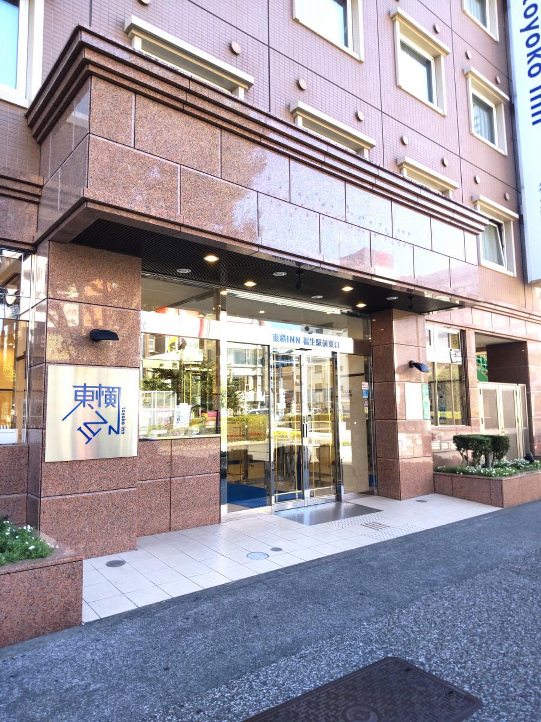 東横 inn 福生 駅前 東口