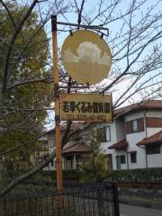 若草くるみ保育園