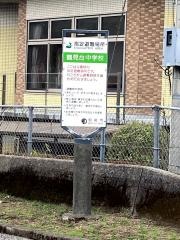 別府市立鶴見台中学校