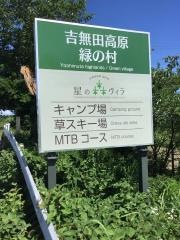 吉無田高原緑の村