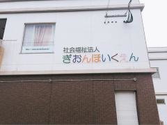 祇園保育園