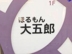 ほるもん大五郎