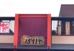 ばりきや　富岡店