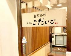 ごだいご赤坂店