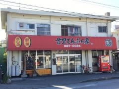 首里てんぷら家