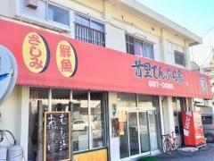 首里てんぷら家