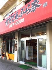 首里てんぷら家