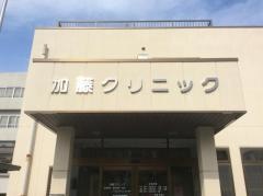 加藤クリニック