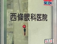 西條眼科医院