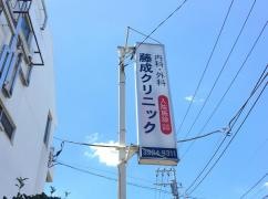藤成クリニック