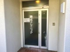 藤成クリニック