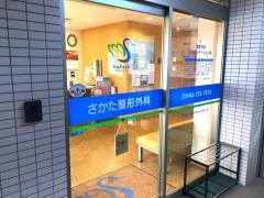 さかた整形外科