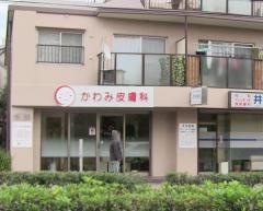 かわみ皮膚科