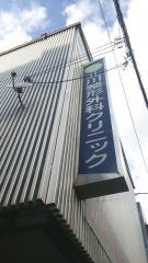 北川整形外科クリニック