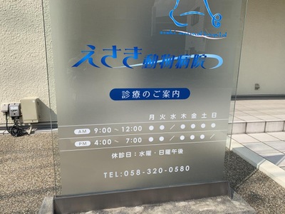 ドッグメディカル えさき動物病院 本巣郡北方町長谷川西