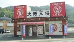 大阪王将　笠岡店