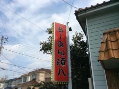 らーめん頑八