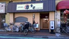 幸まる