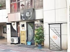 都寿司