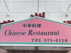 華洲楼駒岡店