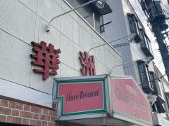 華洲楼駒岡店