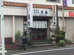 天春