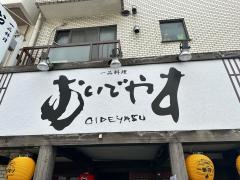 おいでやす