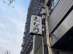 志な乃
