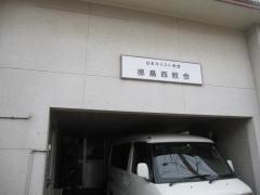 徳島西教会