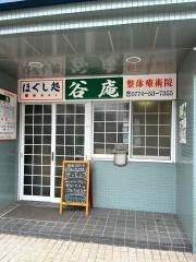 整体療術院谷庵