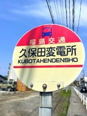 「久保田変電所」バス停留所