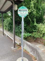 「鎌倉市役所前」バス停留所