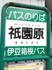 「祇園原」バス停留所