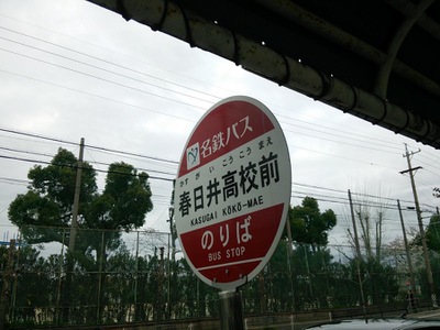 ユキサキナビ 名鉄バス 春日井高校前 バス停留所 春日井市鳥居松町