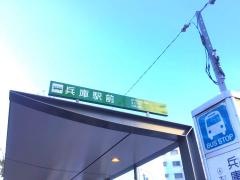 「兵庫駅前」バス停留所