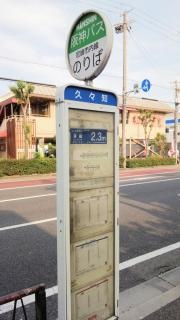 「久々知」バス停留所