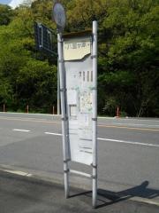 「八重ケ原」バス停留所