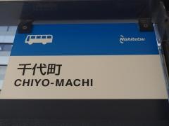 「千代町(自治会館)」バス停留所