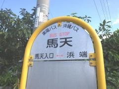 「馬天」バス停留所