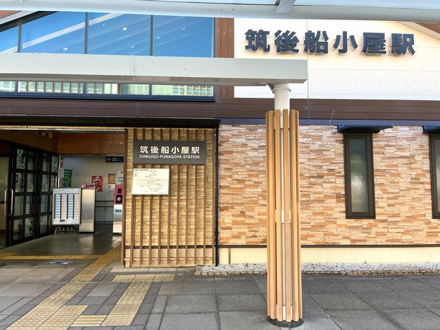 筑後船小屋駅