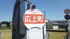 「広上町」バス停留所
