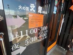 火の国　文龍　総本店