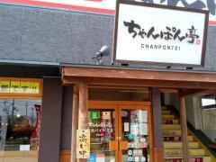 ちゃんぽん亭総本家　長浜バイパス店