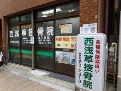 西浅草接骨院