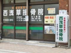 西浅草接骨院
