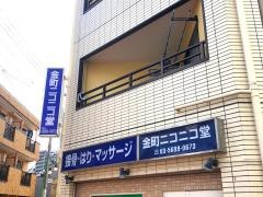 金町ニコニコ堂整骨院