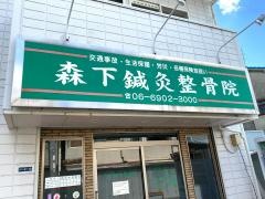 森下鍼灸整骨院