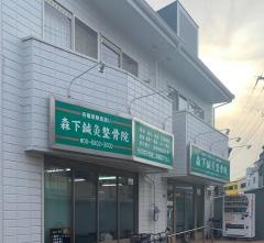 森下鍼灸整骨院
