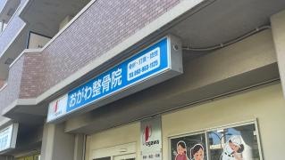 おがわ整骨院