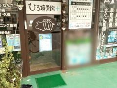 ひろ接骨院